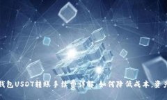 火币钱包USDT转账手续费详