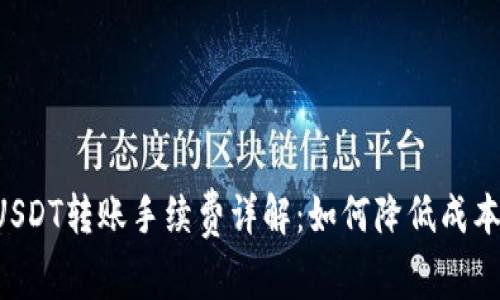 火币钱包USDT转账手续费详解:如何降低成本,资产管理