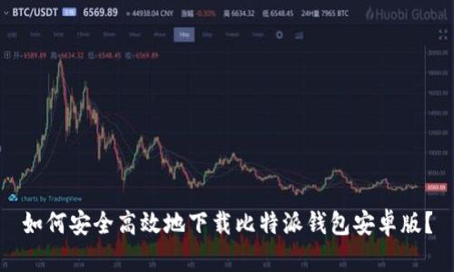 如何安全高效地下载比特派钱包安卓版？