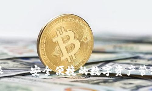 比特派——安全便捷的数字资产管理工具
