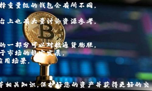  
如何安全地下载和使用中国比特币钱包？  

关键词  
比特币, 钱包下载, 安全使用  

引言  
随着比特币和其他加密货币的普及，越来越多的人开始关注如何安全地存储和使用这些数字资产。在中国，由于监管环境和用户需求的不同，建立在合规和安全基础上的加密钱包下载显得尤为重要。本文将详细介绍中国比特币钱包的下载、使用以及相关的安全策略，帮助您更安心地进行数字货币交易。  

一、比特币钱包的类型  
比特币钱包主要可以分为三种类型：热钱包、冷钱包和纸钱包。每种钱包有其独特的优缺点，用户可以根据自身需求进行选择。  
strong1. 热钱包：/strong热钱包通常是指在线钱包或者移动应用，优点是方便快捷，适合日常小额交易。但由于其连接互联网相对较容易受到黑客攻击，因此安全性较低。用户在使用热钱包时，建议要选择信誉良好的服务商，设定复杂密码，并激活双重认证。  
strong2. 冷钱包：/strong冷钱包指的是离线存储的比特币钱包，常见的有硬件钱包和纸钱包。冷钱包的安全性极高，因为它不与互联网连接，极大程度上避免了黑客攻击的风险。尽管操作略显繁琐，但对于存储大量比特币的用户来说，是更为安全的选择。  
strong3. 纸钱包：/strong纸钱包是将比特币公钥和私钥打印在纸上的一种存储方式。这种方式也避免了网络攻击的风险。但用户需要谨慎保存，避免纸张损坏或丢失。  

二、如何下载比特币钱包  
下载比特币钱包是每位用户首先需要了解的步骤。以下是一般步骤与建议：  
strong1. 选择钱包类型：/strong根据前文所述，首先确定自己需要热钱包还是冷钱包。如果是频繁交易，可以考虑热钱包；如果长期投资与存储，冷钱包会更合适。  
strong2. 下载可信赖应用：/strong对于热钱包，可以选择一些知名度高且被广泛使用的钱包应用，例如Trust Wallet、Coinbase、币安钱包等。在下载前，请确保从官方网站或认证的应用商店进行下载，以避免假冒应用。  
strong3. 仔细阅读评价：/strong在下载应用之前，多参考用户评价和安全性报告，确保所选择的钱包具备良好的安全性和易用性。  
strong4. 完成注册与设置：/strong下载完成后，按照指引注册新账号，并设置强密码及双重认证。在这里建议用户备份好恢复助记词，以便在设备丢失或故障时恢复钱包。  

三、比特币钱包的安全使用  
安全性是比特币钱包使用过程中最需要重视的部分。以下是几个安全使用的建议：  
strong1. 小心钓鱼攻击：/strong很多人因为钓鱼网站或假冒应用而丢失资产。确保您访问的网站和下载的应用是官方和合法的，避免点击不明链接。  
strong2. 定期更新以及备份：/strong无论是钱包应用还是设备操作系统，保持软件的更新是十分必要的。更新能够修复因旧版本而存在的安全漏洞。此外，定期备份钱包数据，以防意外丢失。  
strong3. 不在公共网络下交易：/strong在进行比特币交易时，尽量避免使用公共Wi-Fi网络。恶意软件可以在公共网络上更容易地攻击用户。因此，使用VPN或者在私密安全的网络下交易是比较理智的选择。  
strong4. 提高私钥安全性：/strong私钥是控制比特币的关键，一旦泄露，则可能导致资产丢失。涉及私钥的任何信息都应保持高度安全，避免存储在联网设备上。  

四、常见问题讨论  

问题1: 比特币钱包的私钥是什么？如何保护它？  
strong1. 定义私钥：/strong私钥是用于验证交易和授权资产转移的重要数字密码。持有私钥就相当于拥有对应的比特币，因此其安全性至关重要。  
strong2. 保护私钥：/strong要有效保护私钥，用户可以采取以下措施：/strong   
- 使用冷钱包存储私钥，以避免在线攻击。   
- 将私钥分段存放在不同地点，避免单点失败。    
- 定期修改私钥，并考虑使用助记词，仅在必要时输入私钥。  
strong3. 持续关注安全态势：/strong随着技术的发展，网络安全形式也在变化，持续关注相关信息并及时升级安全措施是重要的。保持警惕，使得私人密钥更加安全。 

问题2: 比特币交易的手续费是如何计算的？  
strong1. 手续费的提升逻辑：/strong比特币网络手续费是根据交易的复杂程度及网络拥堵情况而定的。越是高峰时期，手续费越高，反之亦然。  
strong2. 手续费支付方式：/strong用户在进行交易时可以选择支付较低的手续费，可能会导致交易确认时间较长。通过钱包应用，一般会建议用户选择手续费，用户也可以手动设定手续费金额。  
strong3. 提高交易效率：/strong用户在使用比特币进行交易时，可以选择拥堵较少的时段，通常节假日与工作日的交易量有显著差别。合理安排交易时间可以有效节省手续费。  

问题3: 如何选择适合我的比特币钱包？  
strong1. 评估使用目的：/strong在选择比特币钱包前，用户需明确自己的使用目的，是频繁交易还是长期投资。不一样的目的选择重量级的钱包会有所不同。  
strong2. 审查兼容性：/strong有些钱包只支持特定的操作系统或设备，因此在下载前要确认是否兼容自己的设备与操作系统。  
strong3. 参考社区反馈：/strong选择钱包时，用户常常会参考各种社区和论坛的用户反馈，分析各个钱包的优缺点。社交媒体平台上也有大量讨论资源参考。  

问题4: 比特币的未来趋势如何？  
strong1. 投资热潮持续：/strong尽管市场波动性较大，但比特币仍然受到了大投资机构的关注。不少研究表明，比特币作为资产的一部分可以对抗通货膨胀。  
strong2. 监管环境演变：/strong各国对比特币的监管政策未必一致。未来随着市场的发展，可能会出现更明朗的监管导向，有利于市场的稳定发展。  
strong3. 技术进步：/strong随着区块链技术的不断升级，比特币交易的效率和安全性会进一步提升，未来更可能实现大范围的应用场景。  

总结  
无论是选择比特币钱包还是进行交易，安全始终是最重要的。希望通过本文，您能够深入了解中国比特币钱包的下载、使用和安全等相关知识，保护好您的资产并获得更好的交易体验。加密货币的发展前景广阔，期待您的积极参与和探索！  