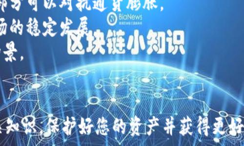   
如何安全地下载和使用中国比特币钱包？  

关键词  
比特币, 钱包下载, 安全使用  

引言  
随着比特币和其他加密货币的普及，越来越多的人开始关注如何安全地存储和使用这些数字资产。在中国，由于监管环境和用户需求的不同，建立在合规和安全基础上的加密钱包下载显得尤为重要。本文将详细介绍中国比特币钱包的下载、使用以及相关的安全策略，帮助您更安心地进行数字货币交易。  

一、比特币钱包的类型  
比特币钱包主要可以分为三种类型：热钱包、冷钱包和纸钱包。每种钱包有其独特的优缺点，用户可以根据自身需求进行选择。  
strong1. 热钱包：/strong热钱包通常是指在线钱包或者移动应用，优点是方便快捷，适合日常小额交易。但由于其连接互联网相对较容易受到黑客攻击，因此安全性较低。用户在使用热钱包时，建议要选择信誉良好的服务商，设定复杂密码，并激活双重认证。  
strong2. 冷钱包：/strong冷钱包指的是离线存储的比特币钱包，常见的有硬件钱包和纸钱包。冷钱包的安全性极高，因为它不与互联网连接，极大程度上避免了黑客攻击的风险。尽管操作略显繁琐，但对于存储大量比特币的用户来说，是更为安全的选择。  
strong3. 纸钱包：/strong纸钱包是将比特币公钥和私钥打印在纸上的一种存储方式。这种方式也避免了网络攻击的风险。但用户需要谨慎保存，避免纸张损坏或丢失。  

二、如何下载比特币钱包  
下载比特币钱包是每位用户首先需要了解的步骤。以下是一般步骤与建议：  
strong1. 选择钱包类型：/strong根据前文所述，首先确定自己需要热钱包还是冷钱包。如果是频繁交易，可以考虑热钱包；如果长期投资与存储，冷钱包会更合适。  
strong2. 下载可信赖应用：/strong对于热钱包，可以选择一些知名度高且被广泛使用的钱包应用，例如Trust Wallet、Coinbase、币安钱包等。在下载前，请确保从官方网站或认证的应用商店进行下载，以避免假冒应用。  
strong3. 仔细阅读评价：/strong在下载应用之前，多参考用户评价和安全性报告，确保所选择的钱包具备良好的安全性和易用性。  
strong4. 完成注册与设置：/strong下载完成后，按照指引注册新账号，并设置强密码及双重认证。在这里建议用户备份好恢复助记词，以便在设备丢失或故障时恢复钱包。  

三、比特币钱包的安全使用  
安全性是比特币钱包使用过程中最需要重视的部分。以下是几个安全使用的建议：  
strong1. 小心钓鱼攻击：/strong很多人因为钓鱼网站或假冒应用而丢失资产。确保您访问的网站和下载的应用是官方和合法的，避免点击不明链接。  
strong2. 定期更新以及备份：/strong无论是钱包应用还是设备操作系统，保持软件的更新是十分必要的。更新能够修复因旧版本而存在的安全漏洞。此外，定期备份钱包数据，以防意外丢失。  
strong3. 不在公共网络下交易：/strong在进行比特币交易时，尽量避免使用公共Wi-Fi网络。恶意软件可以在公共网络上更容易地攻击用户。因此，使用VPN或者在私密安全的网络下交易是比较理智的选择。  
strong4. 提高私钥安全性：/strong私钥是控制比特币的关键，一旦泄露，则可能导致资产丢失。涉及私钥的任何信息都应保持高度安全，避免存储在联网设备上。  

四、常见问题讨论  

问题1: 比特币钱包的私钥是什么？如何保护它？  
strong1. 定义私钥：/strong私钥是用于验证交易和授权资产转移的重要数字密码。持有私钥就相当于拥有对应的比特币，因此其安全性至关重要。  
strong2. 保护私钥：/strong要有效保护私钥，用户可以采取以下措施：/strong   
- 使用冷钱包存储私钥，以避免在线攻击。   
- 将私钥分段存放在不同地点，避免单点失败。    
- 定期修改私钥，并考虑使用助记词，仅在必要时输入私钥。  
strong3. 持续关注安全态势：/strong随着技术的发展，网络安全形式也在变化，持续关注相关信息并及时升级安全措施是重要的。保持警惕，使得私人密钥更加安全。 

问题2: 比特币交易的手续费是如何计算的？  
strong1. 手续费的提升逻辑：/strong比特币网络手续费是根据交易的复杂程度及网络拥堵情况而定的。越是高峰时期，手续费越高，反之亦然。  
strong2. 手续费支付方式：/strong用户在进行交易时可以选择支付较低的手续费，可能会导致交易确认时间较长。通过钱包应用，一般会建议用户选择手续费，用户也可以手动设定手续费金额。  
strong3. 提高交易效率：/strong用户在使用比特币进行交易时，可以选择拥堵较少的时段，通常节假日与工作日的交易量有显著差别。合理安排交易时间可以有效节省手续费。  

问题3: 如何选择适合我的比特币钱包？  
strong1. 评估使用目的：/strong在选择比特币钱包前，用户需明确自己的使用目的，是频繁交易还是长期投资。不一样的目的选择重量级的钱包会有所不同。  
strong2. 审查兼容性：/strong有些钱包只支持特定的操作系统或设备，因此在下载前要确认是否兼容自己的设备与操作系统。  
strong3. 参考社区反馈：/strong选择钱包时，用户常常会参考各种社区和论坛的用户反馈，分析各个钱包的优缺点。社交媒体平台上也有大量讨论资源参考。  

问题4: 比特币的未来趋势如何？  
strong1. 投资热潮持续：/strong尽管市场波动性较大，但比特币仍然受到了大投资机构的关注。不少研究表明，比特币作为资产的一部分可以对抗通货膨胀。  
strong2. 监管环境演变：/strong各国对比特币的监管政策未必一致。未来随着市场的发展，可能会出现更明朗的监管导向，有利于市场的稳定发展。  
strong3. 技术进步：/strong随着区块链技术的不断升级，比特币交易的效率和安全性会进一步提升，未来更可能实现大范围的应用场景。  

总结  
无论是选择比特币钱包还是进行交易，安全始终是最重要的。希望通过本文，您能够深入了解中国比特币钱包的下载、使用和安全等相关知识，保护好您的资产并获得更好的交易体验。加密货币的发展前景广阔，期待您的积极参与和探索！  