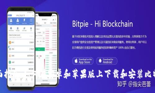 全面指南：如何在安卓和苹果版上下载和安装比特派