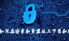 全面指南：如何在安卓和