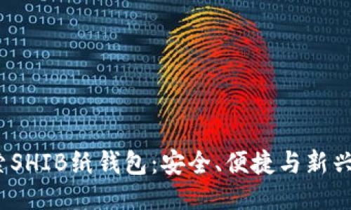 探索SHIB纸钱包:安全、便捷与新兴趋势