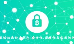 探索世上最好的比特币钱