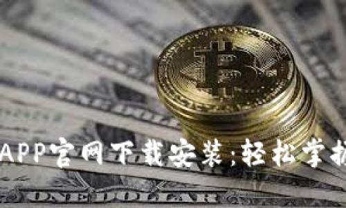 比特牌交易所APP官网下载安装:轻松掌握数字资产交易