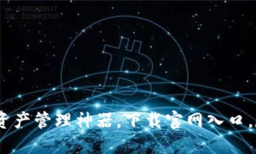 比特派:您的数字资产管理神器,下载官网入口,尽享安全便捷服务