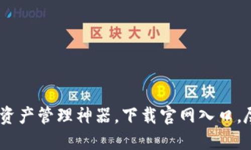 比特派:您的数字资产管理神器,下载官网入口,尽享安全便捷服务