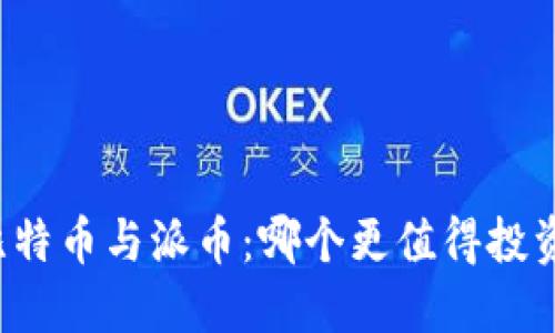 比特币与派币:哪个更值得投资?