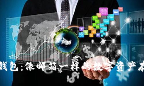 比特币钱包:像邮箱一样的数字资产存储工具