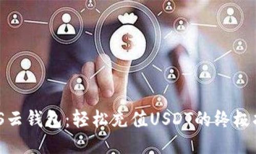 MOS云钱包:轻松充值USDT的终极指南
