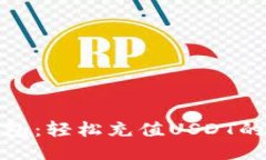 MOS云钱包：轻松充值USDT的