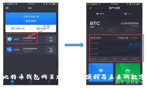 探索国外比特币钱包网页版:安全、便利与未来的数字货币管理
