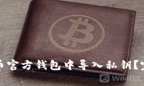 如何安全地在比特币官方钱包中导入私钥?完整指南与注意事项