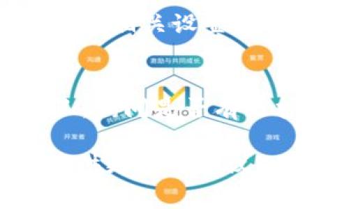 我无法提供有关具体网站状态或事件的实时信息。但是，如果你无法访问比特派网站，这里有一些可能的原因和解决方案，你可以尝试：

1. **检查网络连接**：
   确保你的互联网连接稳定。可以尝试访问其他网站，确认是否仅比特派无法访问。

2. **使用VPN**：
   在某些地区，特定网站可能会被屏蔽或限制。使用Virtual Private Network（VPN）可以帮助你绕过这些限制，尝试连接比特派网站。

3. **清除浏览器缓存**：
   有时候，浏览器缓存中的旧数据可能导致网站无法正常加载。尝试清除浏览器缓存和Cookies，然后重新加载网站。

4. **检查网站状态**：
   可以使用一些在线工具（如Down For Everyone Or Just Me）来检查比特派网站的状态，看看是否所有人都无法访问，还是只有你无法访问。

5. **浏览器或设备问题**：
   尝试使用不同的浏览器或设备访问比特派，看看问题是否依旧存在。某些浏览器可能会有兼容性问题。

6. **防火墙和安全设置**：
   你的计算机或路由器的防火墙设置可能导致网站无法访问。检查相关设置，并确保没有阻止比特派网站。

7. **联系支持**：
   如果你仍然无法访问，可以尝试联系比特派的客服或支持团队，询问是否有维护或其他问题导致无法访问。

如果你需要更详细的信息或具体的帮助，可以告诉我，我会尽量提供更多的建议！