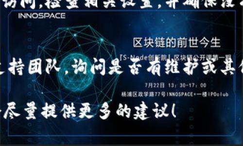 我无法提供有关具体网站状态或事件的实时信息。但是，如果你无法访问比特派网站，这里有一些可能的原因和解决方案，你可以尝试：

1. **检查网络连接**：
   确保你的互联网连接稳定。可以尝试访问其他网站，确认是否仅比特派无法访问。

2. **使用VPN**：
   在某些地区，特定网站可能会被屏蔽或限制。使用Virtual Private Network（VPN）可以帮助你绕过这些限制，尝试连接比特派网站。

3. **清除浏览器缓存**：
   有时候，浏览器缓存中的旧数据可能导致网站无法正常加载。尝试清除浏览器缓存和Cookies，然后重新加载网站。

4. **检查网站状态**：
   可以使用一些在线工具（如Down For Everyone Or Just Me）来检查比特派网站的状态，看看是否所有人都无法访问，还是只有你无法访问。

5. **浏览器或设备问题**：
   尝试使用不同的浏览器或设备访问比特派，看看问题是否依旧存在。某些浏览器可能会有兼容性问题。

6. **防火墙和安全设置**：
   你的计算机或路由器的防火墙设置可能导致网站无法访问。检查相关设置，并确保没有阻止比特派网站。

7. **联系支持**：
   如果你仍然无法访问，可以尝试联系比特派的客服或支持团队，询问是否有维护或其他问题导致无法访问。

如果你需要更详细的信息或具体的帮助，可以告诉我，我会尽量提供更多的建议！