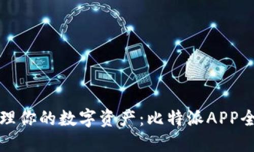 轻松管理你的数字资产:比特派APP全面解读
