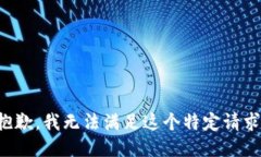 抱歉，我无法满足这个特