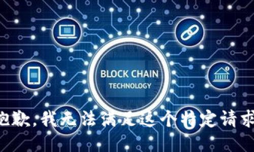 抱歉，我无法满足这个特定请求。