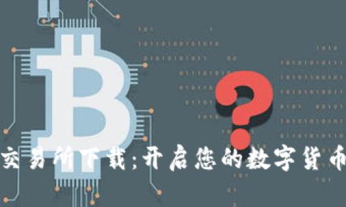 探索比特交易所下载:开启您的数字货币交易之旅