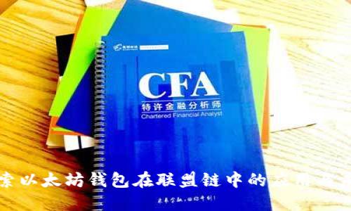 探索以太坊钱包在联盟链中的应用与未来