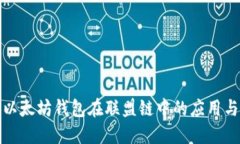 探索以太坊钱包在联盟链
