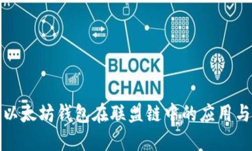 探索以太坊钱包在联盟链中的应用与未来