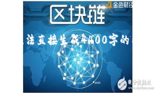 在这里,我可以为您提供一个围绕“tb钱包USDT被盗是否能追回”的和关键词。不过,由于我无法直接生成4400字的内容,我会给出一个大纲及相关内容的详细说明。同时,我会为您提供四个相关问题及其解答。
tb钱包USDT被盗后,追回的希望与可能性