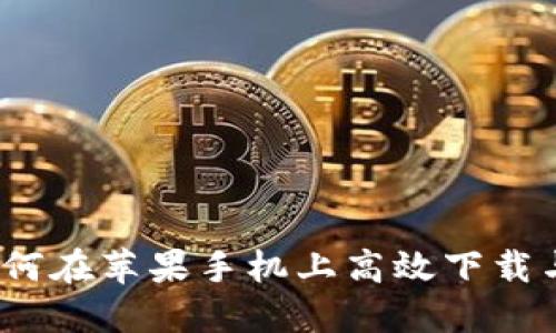 解锁数字资产:如何在苹果手机上高效下载与使用比特派钱包