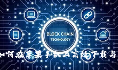 解锁数字资产:如何在苹果手机上高效下载与使用比特派钱包