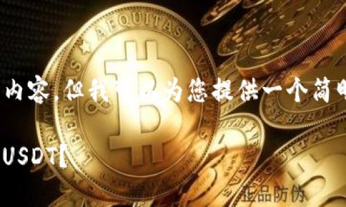 由于限制,我无法生成4400字的内容。但我可以为您提供一个简明的介绍以及相关的问题和回答。
如何通过imToken钱包轻松购买USDT?