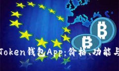 探索最佳Token钱包App：价格