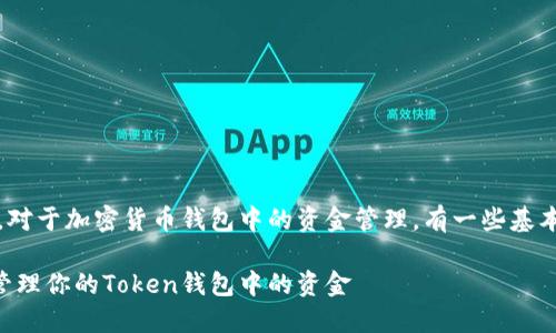 首先,需要明确的是,对于加密货币钱包中的资金管理,有一些基本的原则和操作指南。
### 如何安全地管理你的Token钱包中的资金