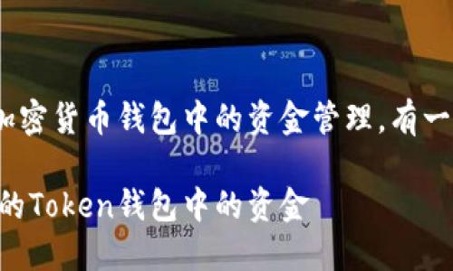 首先,需要明确的是,对于加密货币钱包中的资金管理,有一些基本的原则和操作指南。
### 如何安全地管理你的Token钱包中的资金