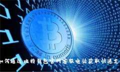 : 如何通过比特钱包官网客