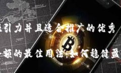 思考一个有吸引力并且适