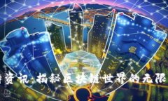 比特资讯：揭秘区块链世