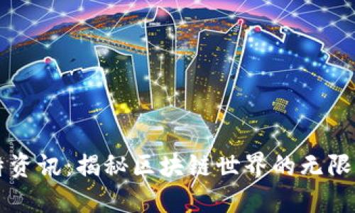 比特资讯:揭秘区块链世界的无限可能