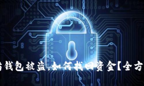 以太坊钱包被盗,如何找回资金?全方位指南
