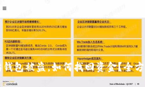 以太坊钱包被盗,如何找回资金?全方位指南