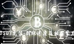 小金库钱包USDT充值：到账