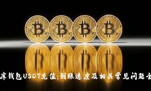 小金库钱包USDT充值:到账速度及相关常见问题全解析