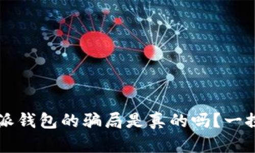比特派钱包的骗局是真的吗?一探究竟