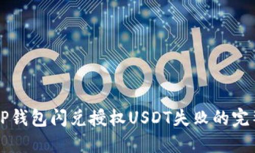 解决TP钱包闪兑授权USDT失败的完整指南