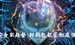 虚拟货币安全新趋势：封