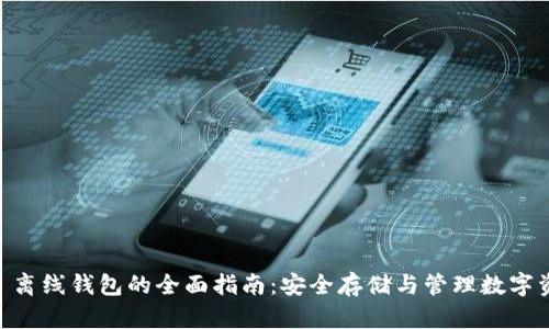 瑞波币 (XRP) 离线钱包的全面指南:安全存储与管理数字资产的最佳实践