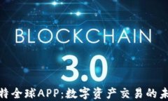 探索比特全球APP：数字资