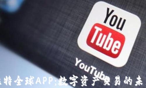 探索比特全球APP:数字资产交易的未来之路