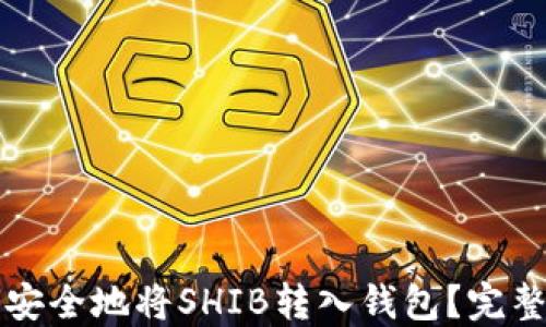 如何安全地将SHIB转入钱包?完整指南